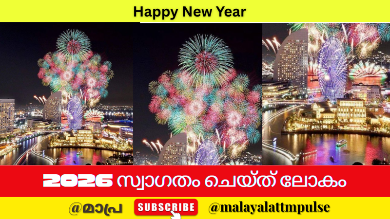 ആദ്യം പുതുവത്സരത്തിൻ്റെ മണി മുഴങ്ങുന്നത് കിരിബാത്തിയിൽ, അവസാനമാഘോഷിക്കുക സമോവ ദ്വീപിൽ; ലോകം പുതുവർഷത്തെ വരവേൽക്കുമ്പോൾ..