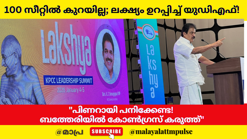 100 സീറ്റിൽ കൂടുതൽ നേടി യുഡിഎഫ് അധികാരത്തിൽ വരും; സിപിഎം-ബിജെപി അവിശുദ്ധ ബന്ധമെന്ന് കെ.സി. വേണുഗോപാൽ Lakshya Leadership Summit”