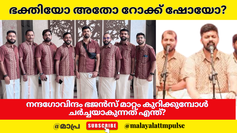 ഭക്തിയോ അതോ റോക്ക് ഷോയോ? നന്ദഗോവിന്ദം ഭജൻസ് വിമർശകർക്ക് മറുപടി നൽകുന്നു!