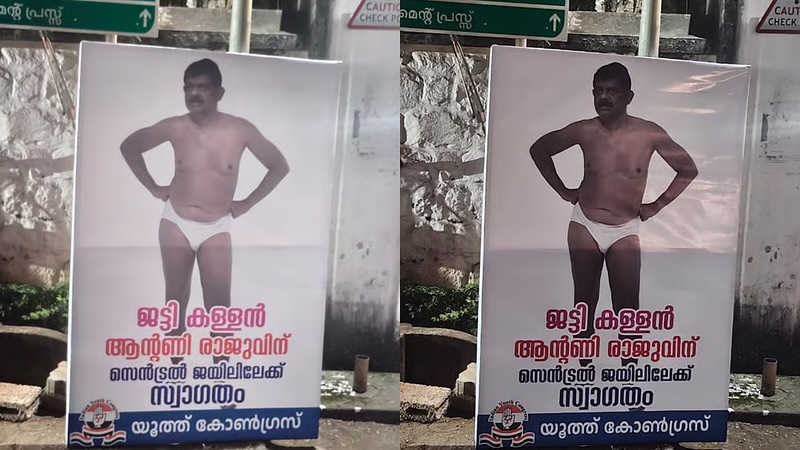 അടിവസ്ത്രത്തിൽ നിൽക്കുന്ന ചിത്രം, ‘സെൻട്രൽ ജയിലിലേയ്ക്ക് സ്വാഗതം’; ആന്റണി രാജുവിനെ പരിഹസിച്ച് യൂത്ത് കോൺഗ്രസ് ഫ്ലെക്സ്