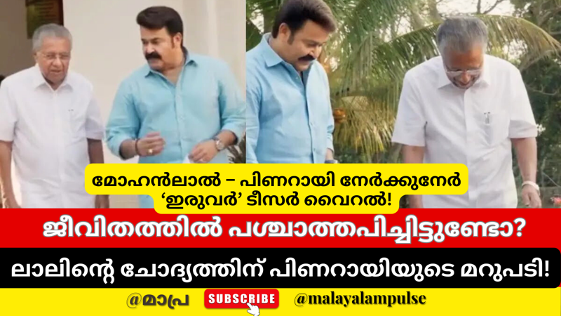 മോഹൻലാലും പിണറായി വിജയനും ‘ഇരുവർ’ അഭിമുഖത്തിൽ; ജീവിതത്തിലെ പശ്ചാത്താപം, ആക്ഷൻ സിനിമകൾ ഇഷ്ടമെന്ന് മുഖ്യമന്ത്രി