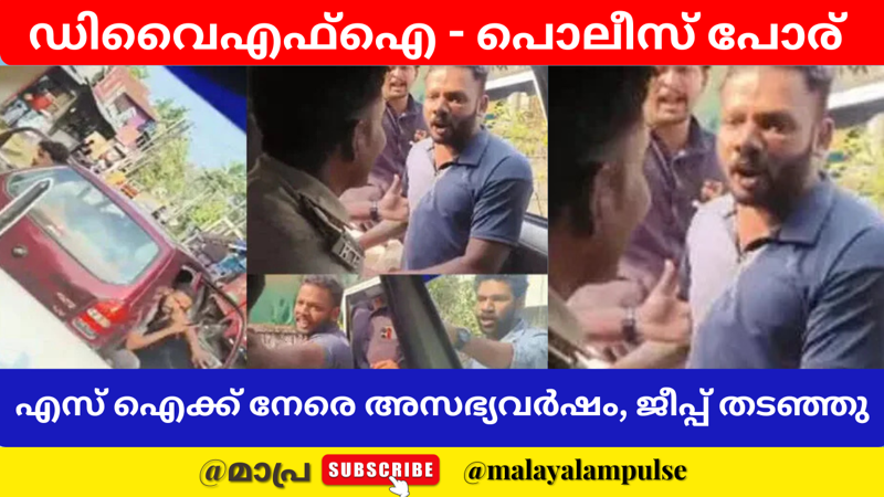 തിരുവനന്തപുരം നഗരൂരിൽ പൊലീസ് ജീപ്പ് തടഞ്ഞ് ഡിവൈഎഫ്‌ഐ പ്രവർത്തകർ; എസ്‌ഐയ്‌ക്കെതിരെ ആക്രമണ ശ്രമം; Video
