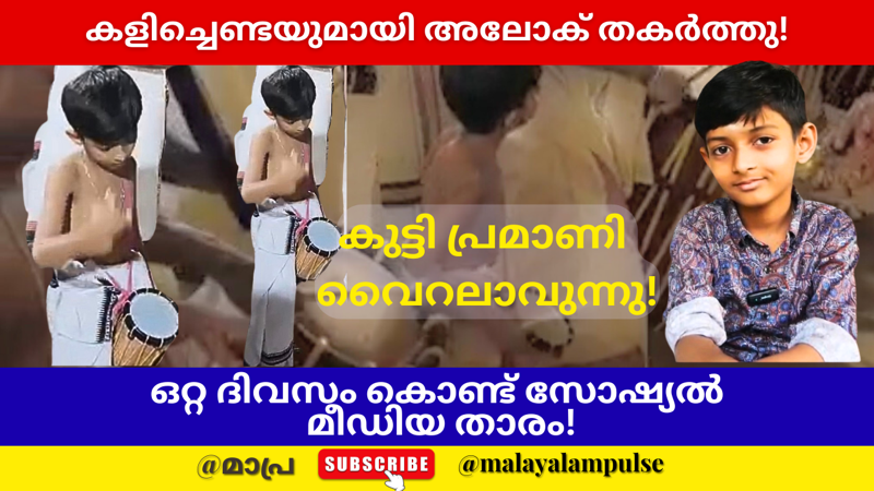 കളിച്ചെണ്ടയുമായി മേളപ്പരമ്പര്യം കാക്കുന്ന കൊച്ചു മിടുക്കൻ; സോഷ്യൽ മീഡിയയിൽ തരംഗമായി എട്ടു വയസ്സുകാരൻ അലോക്!