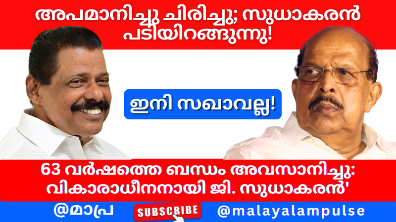 സിപിഐഎമ്മുമായി ബന്ധം വേർപെടുത്തി ജി. സുധാകരൻ!