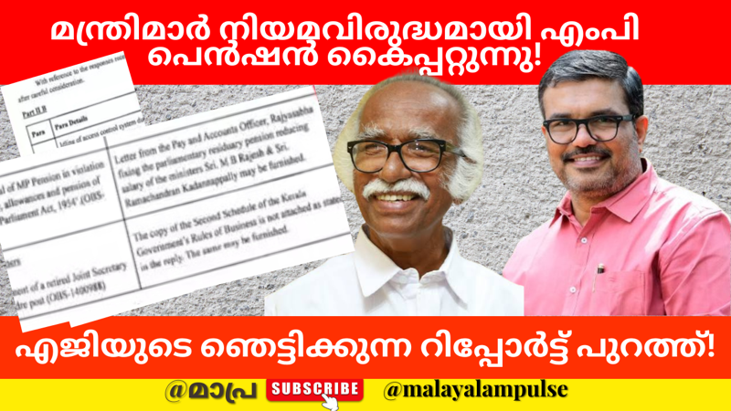എം.ബി രാജേഷിനും കടന്നപ്പള്ളിക്കുമെതിരെ എജി; ഇരട്ട ആനുകൂല്യത്തിൽ കുടുങ്ങി മന്ത്രിമാർ