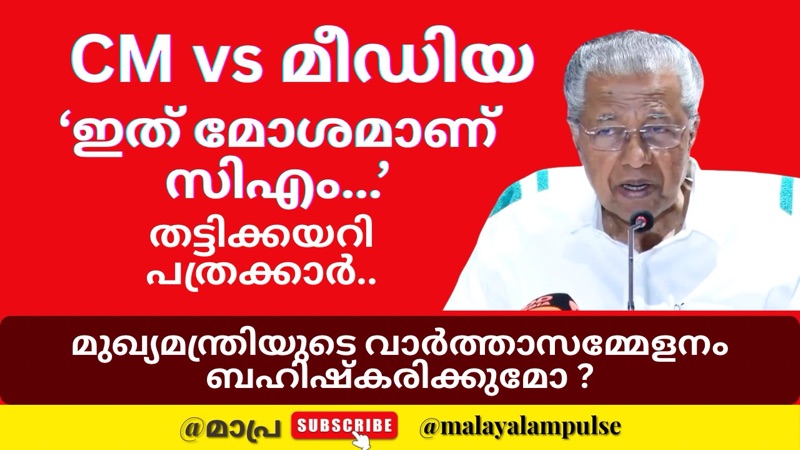 വാർത്താസമ്മേളനത്തിൽ വാക്കേറ്റം: Pinarayi Vijayanക്കെതിരെ മാധ്യമപ്രവർത്തകർ | “ഇത് മോശമാണ് സിഎമ്മേ” പ്രതിഷേധം