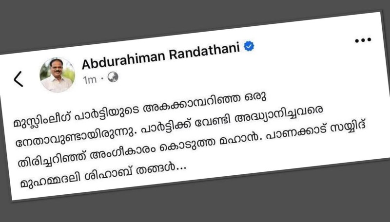 ലീഗിലും സ്ഥാനാർഥി വിവാദം: അബ്ദുറഹിമാൻ രണ്ടത്താണിയുടെ തുറന്ന വിമർശനം
