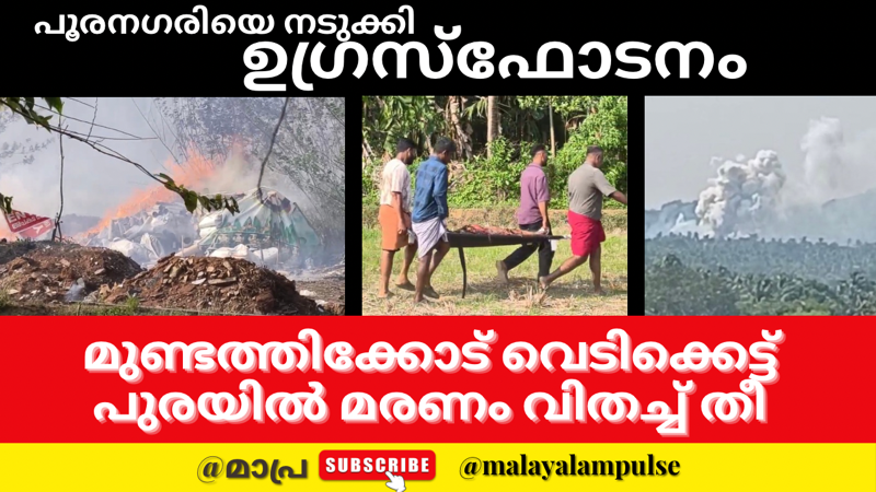 മുണ്ടത്തിക്കോട് സ്‌ഫോടനം: മരണസംഖ്യ 13 ആയി; പ്രധാനമന്ത്രിയുടെ ധനസഹായം പ്രഖ്യാപനം