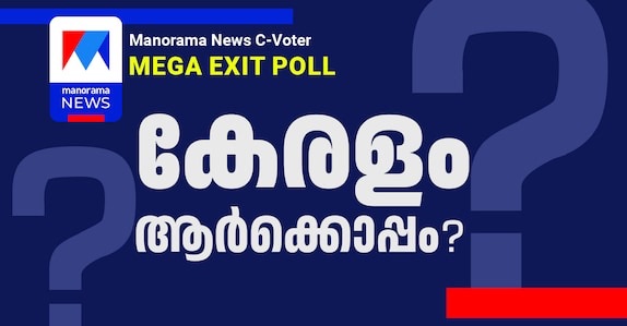 ‘മനോരമ ന്യൂസ്–സീവോട്ടർ’ എക്സിറ്റ് പോൾ: യുഡിഎഫ് തരംഗം, 82–94 സീറ്റുകൾ വരെ പ്രവചനം