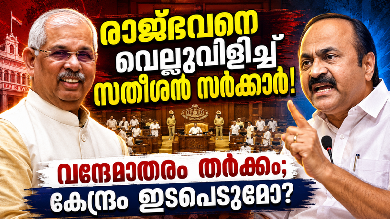 വന്ദേമാതരം വിവാദം: വി.ഡി. സതീശൻ സർക്കാരും രാജ്ഭവനും തമ്മിൽ പ്രോട്ടോക്കോൾ യുദ്ധത്തിലേക്ക്‌
