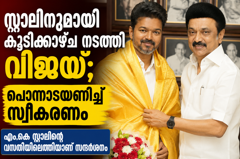 സത്യപ്രതിജ്ഞയ്ക്ക് പിന്നാലെ വിജയ് സ്റ്റാലിന്റെ വീട്ടിൽ! തമിഴ്നാട് രാഷ്ട്രീയത്തിൽ ഇനിയെന്ത്?
