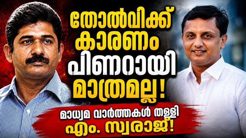 “വിമർശനം മുൻ മുഖ്യമന്ത്രിയിലേക്ക് മാത്രം ചുരുക്കേണ്ട!” മാധ്യമ വാർത്തകളെ തള്ളി എം സ്വരാജ്