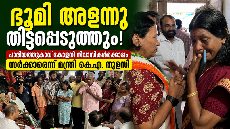 പാരിയത്തുകാവ് കോളനി കുടിയൊഴിപ്പിക്കൽ ഭീഷണി: ഭൂമി അളന്നു തിട്ടപ്പെടുത്തുന്നത് റവന്യൂ വകുപ്പുമായി ആലോചിച്ച് പരിശോധിക്കുമെന്ന് മന്ത്രി കെ. എ. തുളസി