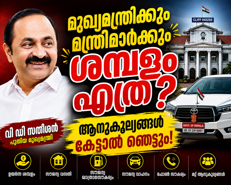 കേരളത്തിൽ പുതിയ യു.ഡി.എഫ് സർക്കാർ അധികാരമേറ്റ പശ്ചാത്തലത്തിൽ, മുഖ്യമന്ത്രി വി.ഡി. സതീശനും മറ്റ് 20 മന്ത്രിമാർക്കും ലഭിക്കുന്ന ശമ്പളവും മറ്റ് ഔദ്യോഗിക ആനുകൂല്യങ്ങളും എത്രയെന്ന് ഈ വീഡിയോയിലൂടെ വിശദമായി അറിയാം. മന്ത്രിമാരുടെ അടിസ്ഥാന ശമ്പളം വെറും 2,000 രൂപയാണെങ്കിലും വിവിധ അലവൻസുകൾ ചേർത്ത് വലിയ തുകയാണ് പ്രതിമാസം&nbsp;
