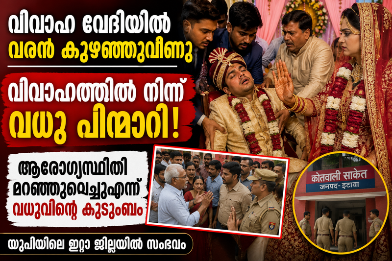 കല്യാണ മണ്ഡപത്തിൽ വരൻ കുഴഞ്ഞുവീണു; വധുവിന്റെ ‘മാസ്സ്’ തീരുമാനം!&nbsp;