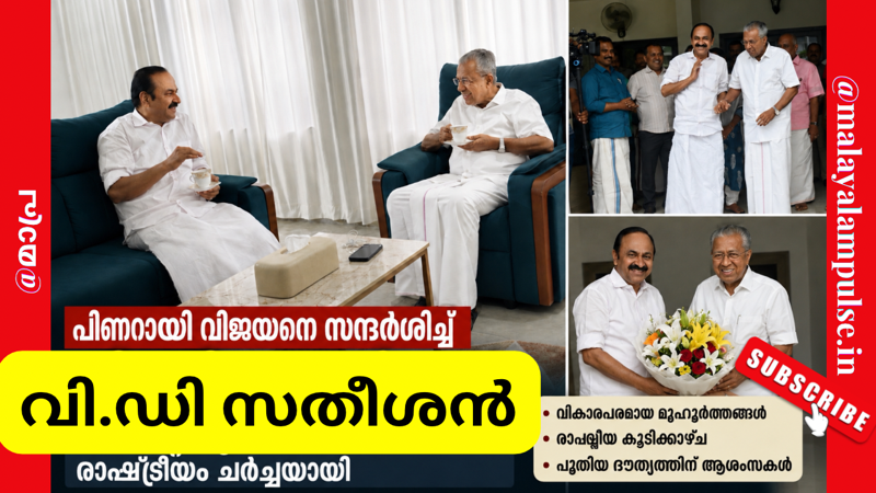ഇറങ്ങി വന്ന് സ്വീകരിച്ച് പിണറായി; കൈ ചേർത്തു പിടിച്ച് സതീശൻ