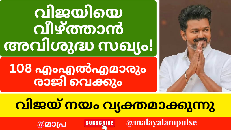 വിജയിയെ തടയാൻ സ്റ്റാലിനും പളനിസ്വാമിയും ഒന്നിക്കുന്നു! തമിഴകത്ത് വൻ രാഷ്ട്രീയ നാടകം; കൂട്ടരാജിക്കൊരുങ്ങി ടിവികെ!