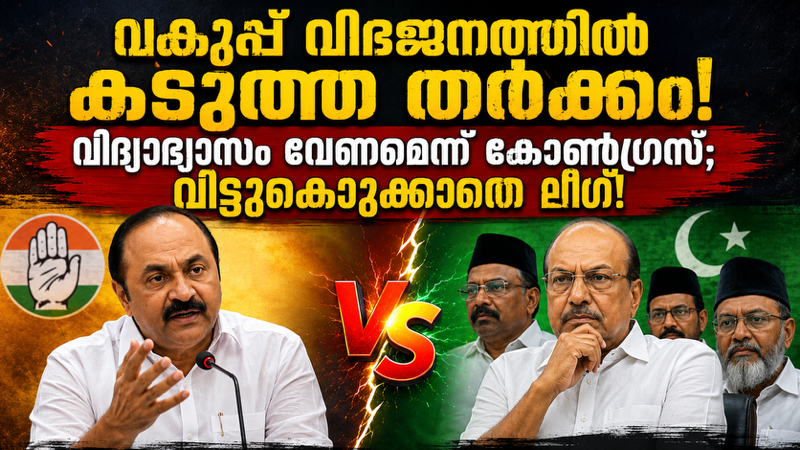 മന്ത്രിസഭാ രൂപീകരണത്തിന് പിന്നാലെയും വകുപ്പ് വിഭജനത്തിൽ തർക്കം തുടരുന്നു; വിട്ടുവീഴ്ചയില്ലാതെ ലീഗും കോൺഗ്രസും