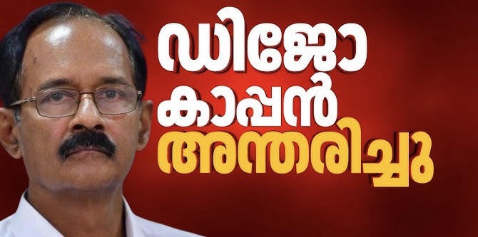 ഡിജോ കാപ്പൻ അന്തരിച്ചു: നഷ്ടമായത് കേരളത്തിലെ പൊതുരംഗത്തെ സജീവ സാന്നിധ്യത്തെ