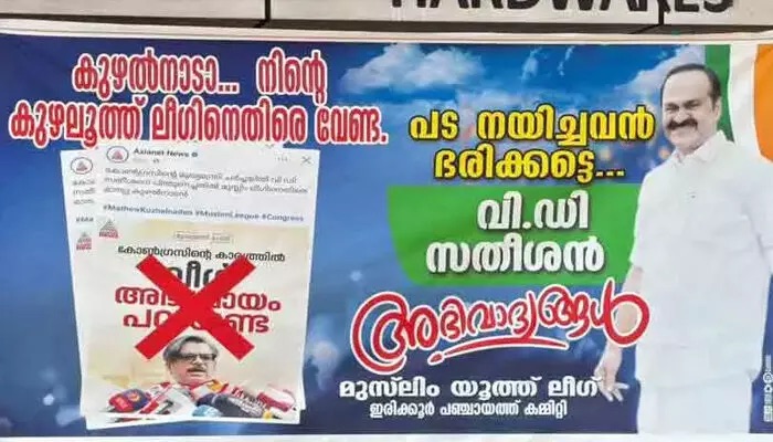 മുഖ്യമന്ത്രി ചര്‍ച്ചയില്‍ യുഡിഎഫില്‍ വീണ്ടും പുകഞ്ഞു ഭിന്നത; മാത്യു കുഴല്‍നാടനെതിരെ യൂത്ത് ലീഗ് ഫ്‌ലക്‌സ്