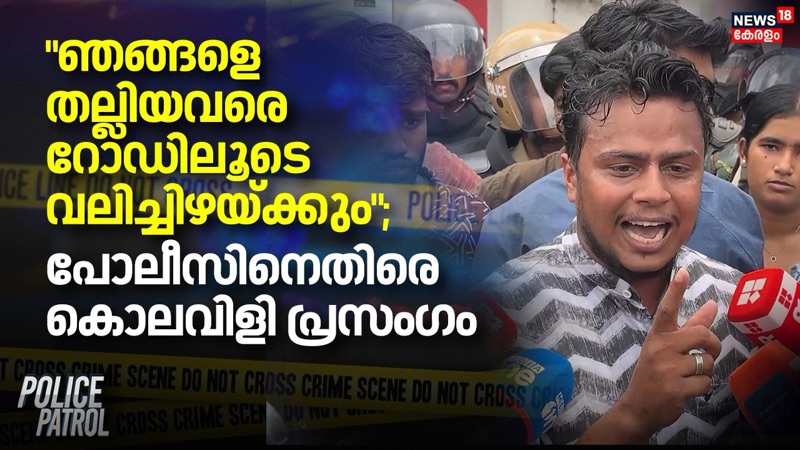 ‘ഞങ്ങളെ തല്ലിയവര്‍ക്കെതിരെ ഞങ്ങള്‍ക്ക് നല്ല നിശ്ചയദാര്‍ഢ്യമുണ്ട്: എസ്.എഫ്.ഐ; ഞങ്ങളുടെ മാത്രമല്ല, പോലീസുകാരന്റെയും ശരീരത്തില്‍ നിന്ന് ചോര ചിന്തും; ഞങ്ങളെ അടിച്ചാല്‍ ഞങ്ങളുടെ ഭീകരതയ്ക്ക് അറുതിയുണ്ടാകില്ല’