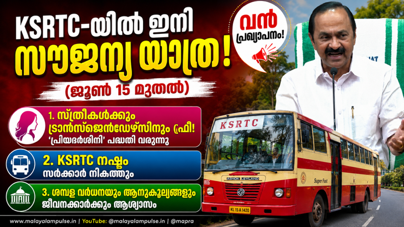 കേരള സർക്കാരിന്റെ പുതിയ പ്രഖ്യാപനവുമായി ബന്ധപ്പെട്ട വാർത്ത താഴെ നൽകുന്നു: