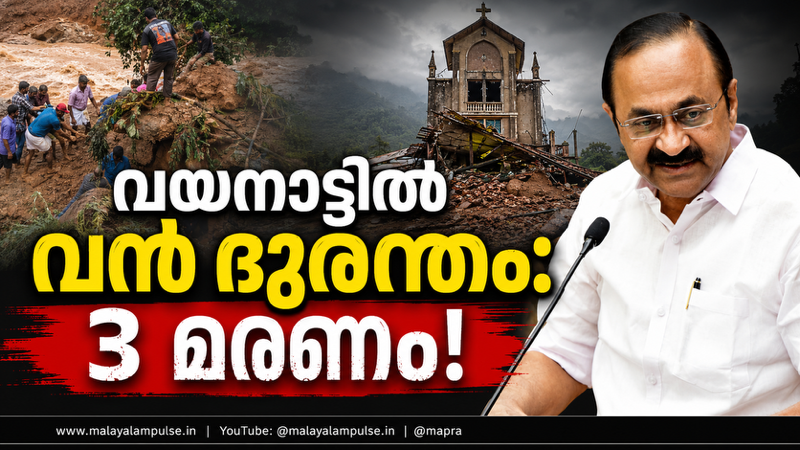 വയനാട് കള്ളാടിയിൽ വൻ മണ്ണിടിച്ചിൽ: മരണസംഖ്യ മൂന്നായി; ദുരന്തത്തിന് കാരണം കരാറുകാരന്റെ വീഴ്ചയെന്ന് മുഖ്യമന്ത്രി; രക്ഷാപ്രവർത്തനം ഊർജ്ജിതം