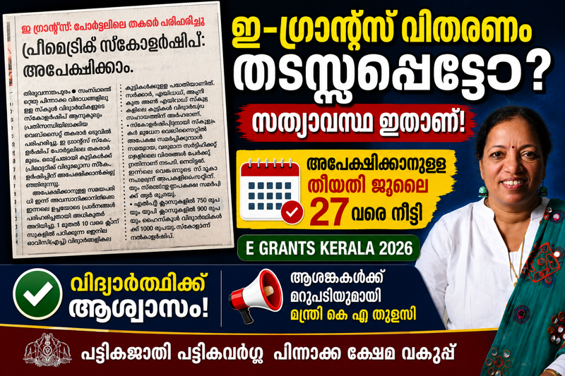 ഇ-ഗ്രാന്റ്സ് വിതരണം തടസ്സപ്പെട്ടെന്ന വാർത്തകൾ അടിസ്ഥാനരഹിതം; അപേക്ഷാ തീയതി ജൂലൈ 27 വരെ ദീർഘിപ്പിച്ചു