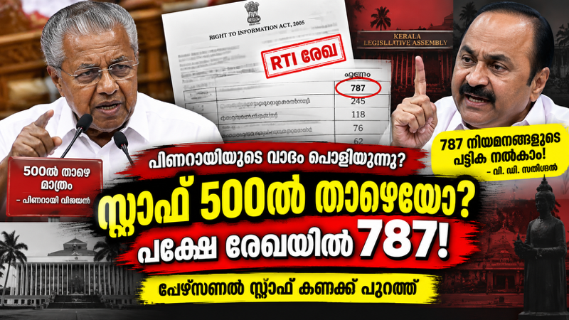 പിണറായിയുടെ വാദം പൊളിച്ചടുക്കി രേഖകള്‍! ‘500ല്‍ താഴെ’യെന്ന് പിണറായി; രേഖകളില്‍ ഒന്നാം സര്‍ക്കാരില്‍ 698, രണ്ടാം സര്‍ക്കാരില്‍ 715